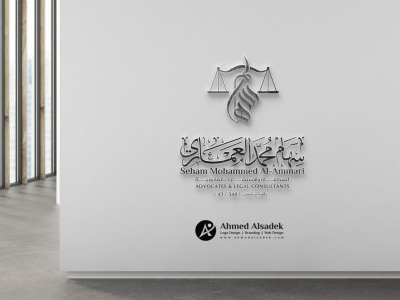 تصميم شعار المحامية سهام العماري في السعودية